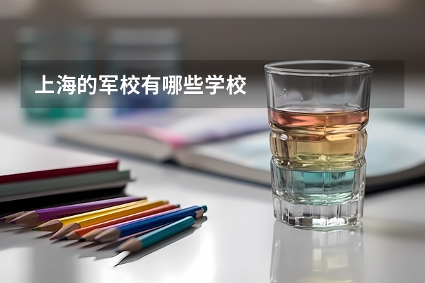 上海的军校有哪些学校