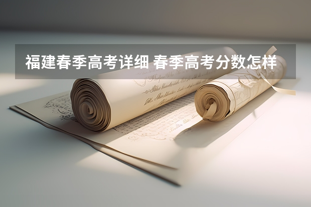 福建春季高考详细 春季高考分数怎样算的啊？