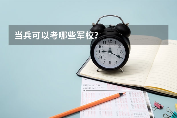 当兵可以考哪些军校?