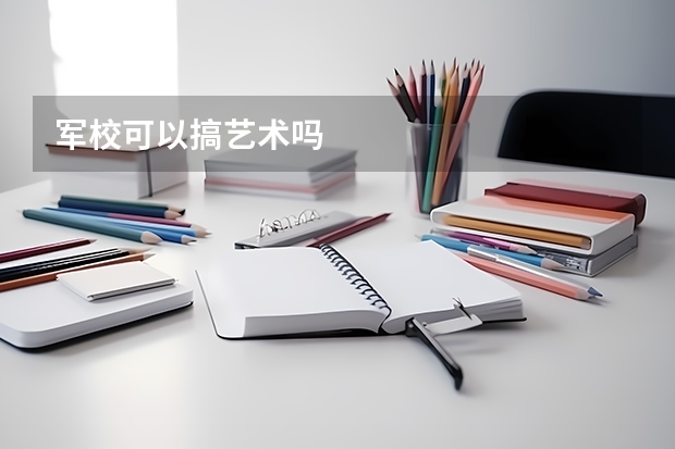 军校可以搞艺术吗