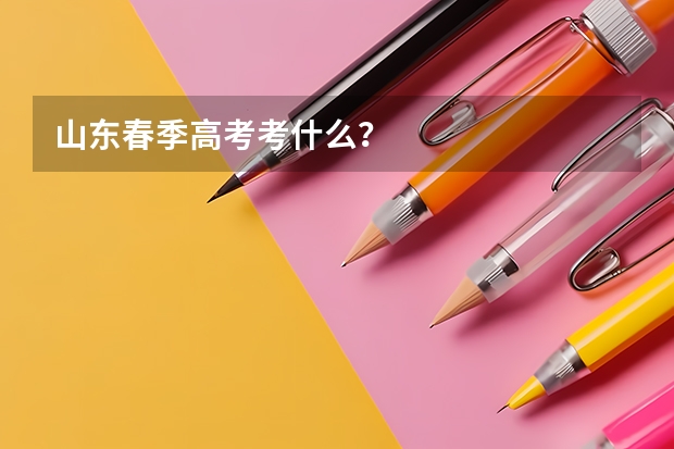山东春季高考考什么？