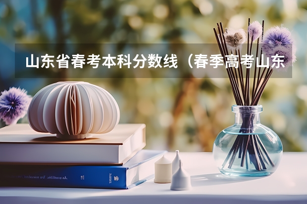 山东省春考本科分数线（春季高考山东分数线）