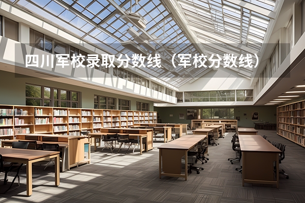 四川军校录取分数线（军校分数线）