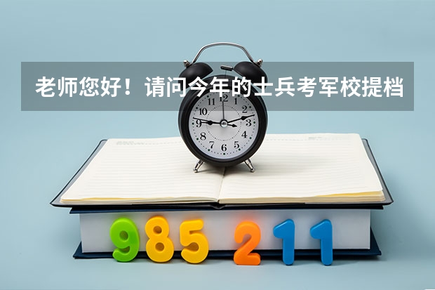 老师您好！请问今年的士兵考军校提档线差1分有希望补录吗？提档线差3分有机会补录吗
