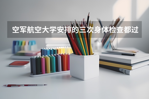 空军航空大学安排的三次身体检查都过关了，如果高考分数差一本线几分可以录取吗？
