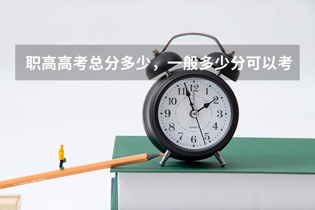 职高高考总分多少，一般多少分可以考上本科？