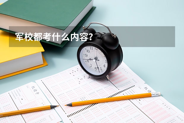 军校都考什么内容?
