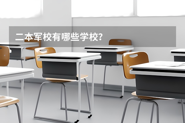 二本军校有哪些学校？