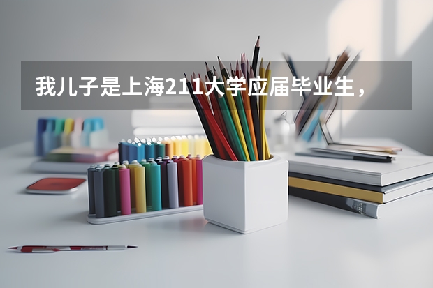 我儿子是上海211大学应届毕业生,想去当兵可以吗?