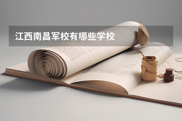 江西南昌军校有哪些学校
