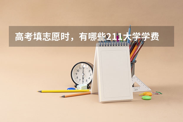 高考填志愿时,有哪些211大学学费全免,工作还包分配?
