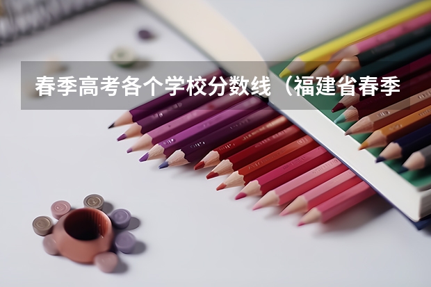 春季高考各个学校分数线（福建省春季高考分数线）