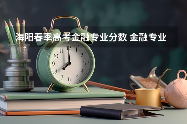 海阳春季高考金融专业分数 金融专业研究生分数线
