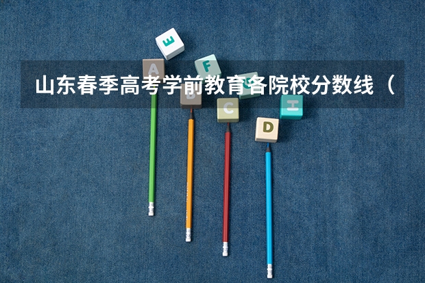 山东春季高考学前教育各院校分数线（山东春季高考专科提档线）