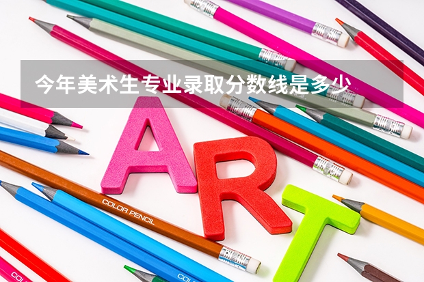 今年美术生专业录取分数线是多少