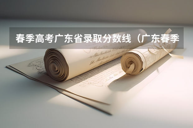 春季高考广东省录取分数线（广东春季高考专业）