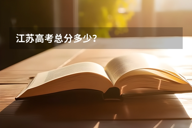 江苏高考总分多少？