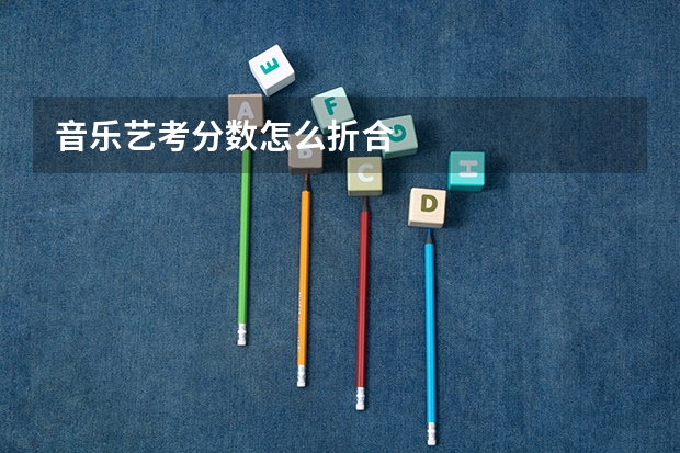音乐艺考分数怎么折合