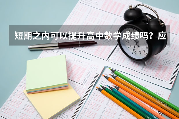 短期之内可以提升高中数学成绩吗？应该怎样提升呢？