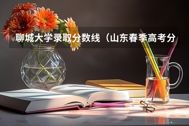 聊城大学录取分数线（山东春季高考分数线）