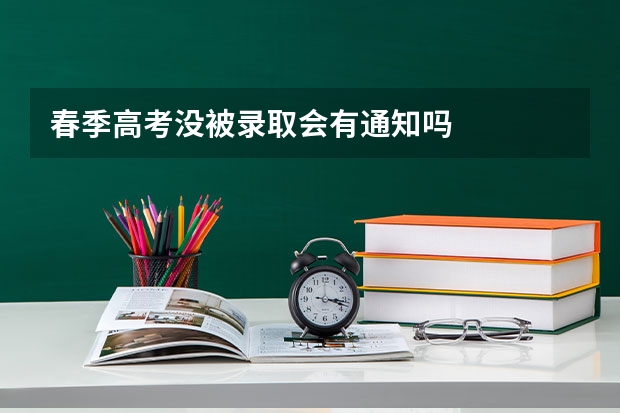春季高考没被录取会有通知吗
