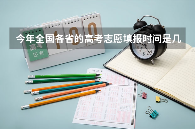 今年全国各省的高考志愿填报时间是几号？ 上海春考出成绩时间