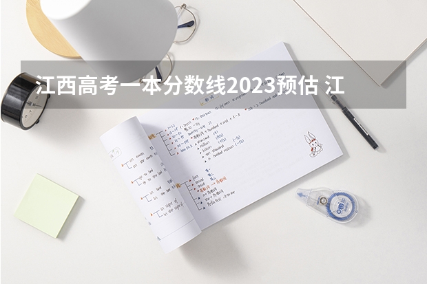 江西高考一本分数线2023预估 江西高考分数线预估