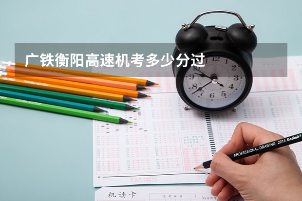 广铁衡阳高速机考多少分过