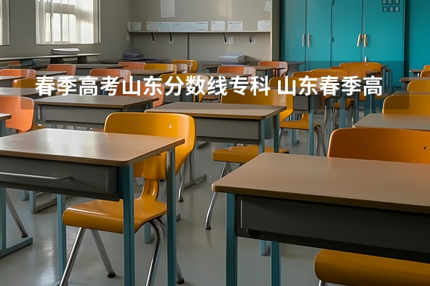 春季高考山东分数线专科 山东春季高考专科提档线