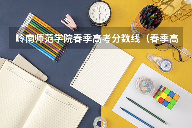 岭南师范学院春季高考分数线（春季高考广东省录取分数线）