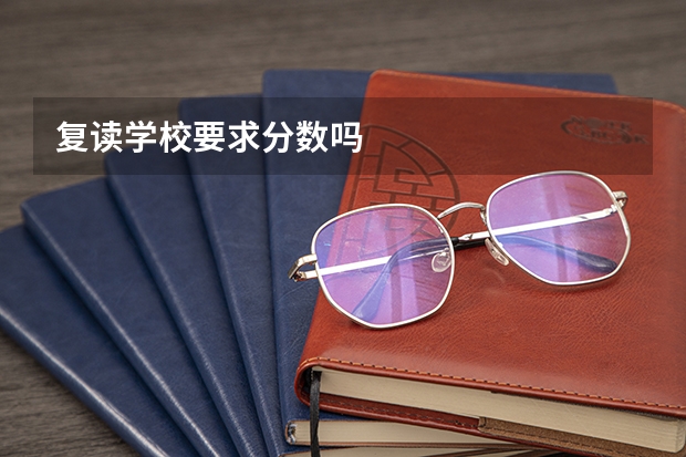 复读学校要求分数吗