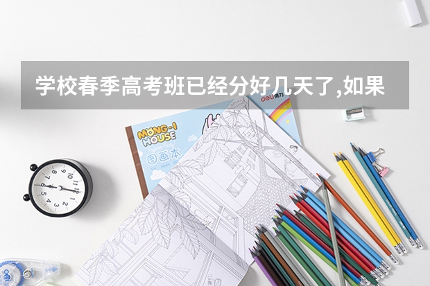 学校春季高考班已经分好几天了,如果想退出春季高考班转入夏季高考班,可以吗