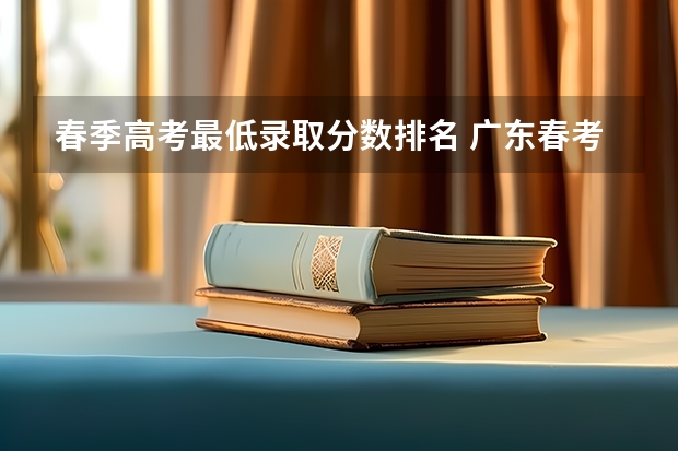 春季高考最低录取分数排名 广东春考各校分数线