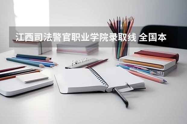 江西司法警官职业学院录取线 全国本科警校分数线？