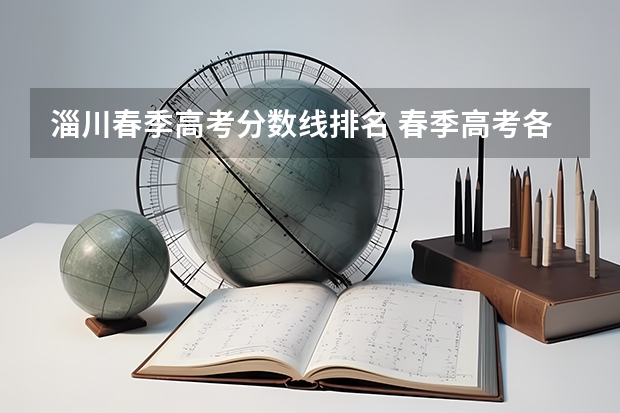 淄川春季高考分数线排名 春季高考各个学校分数线