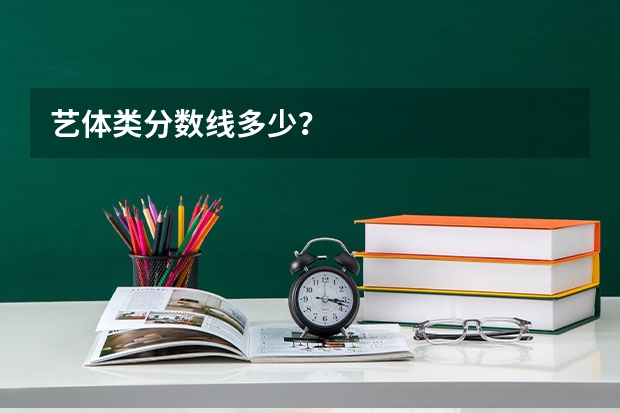 艺体类分数线多少？
