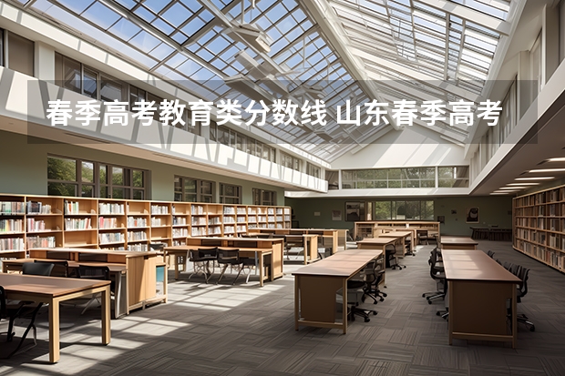 春季高考教育类分数线 山东春季高考学前教育各院校分数线