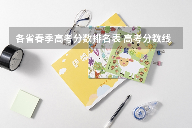 各省春季高考分数排名表 高考分数线排名省份