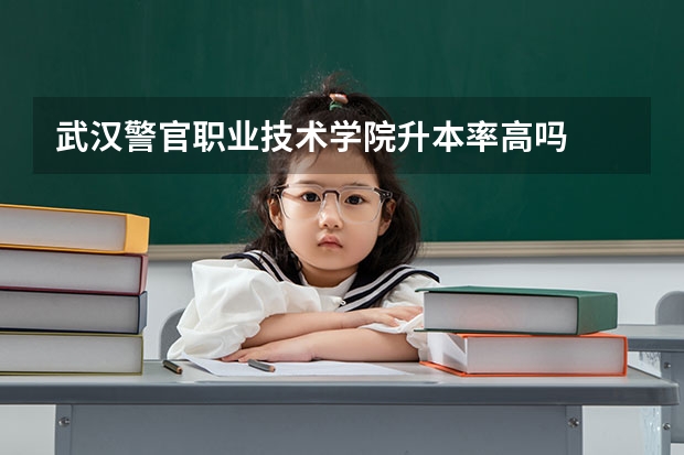 武汉警官职业技术学院升本率高吗