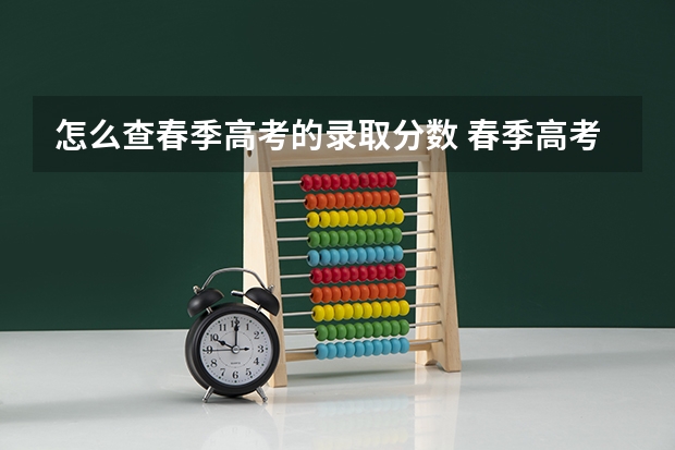 怎么查春季高考的录取分数 春季高考广东省录取分数线