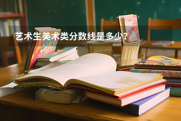 艺术生美术类分数线是多少？