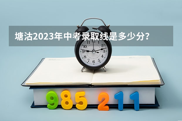 塘沽2023年中考录取线是多少分?