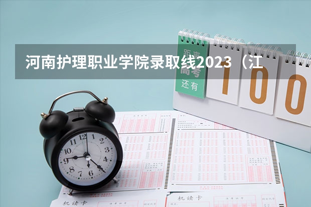 河南护理职业学院录取线2023（江苏护理职业学院录取线2023）
