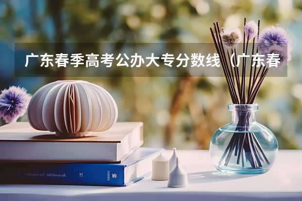 广东春季高考公办大专分数线（广东春季高考分数线）