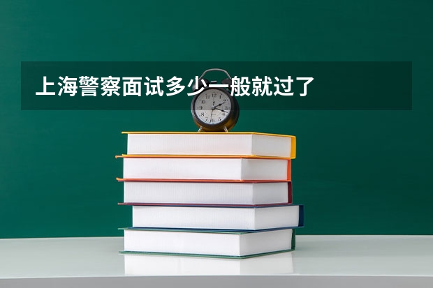 上海警察面试多少一般就过了