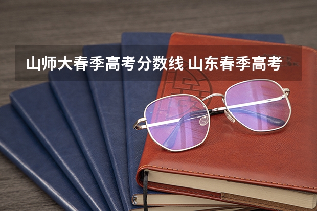 山师大春季高考分数线 山东春季高考分数线2023