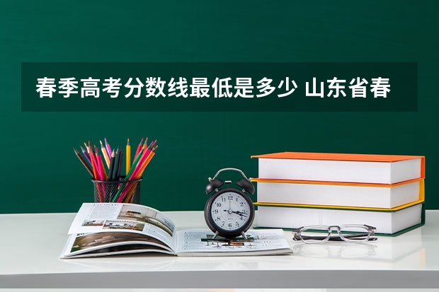 春季高考分数线最低是多少 山东省春季高考分数线