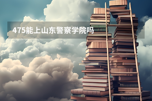 475能上山东警察学院吗