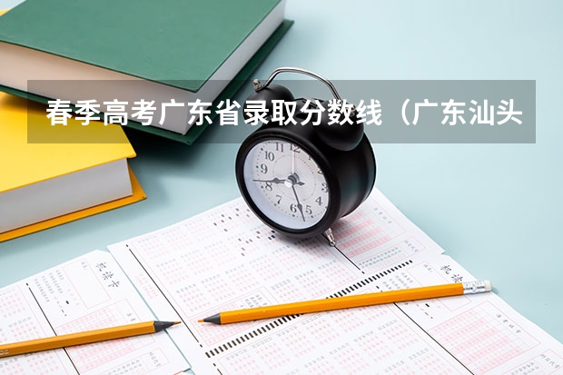 春季高考广东省录取分数线（广东汕头幼儿师范高等专科学校春季高考分数线）