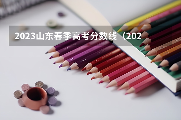 2023山东春季高考分数线（2023年春季高考专科分数线）